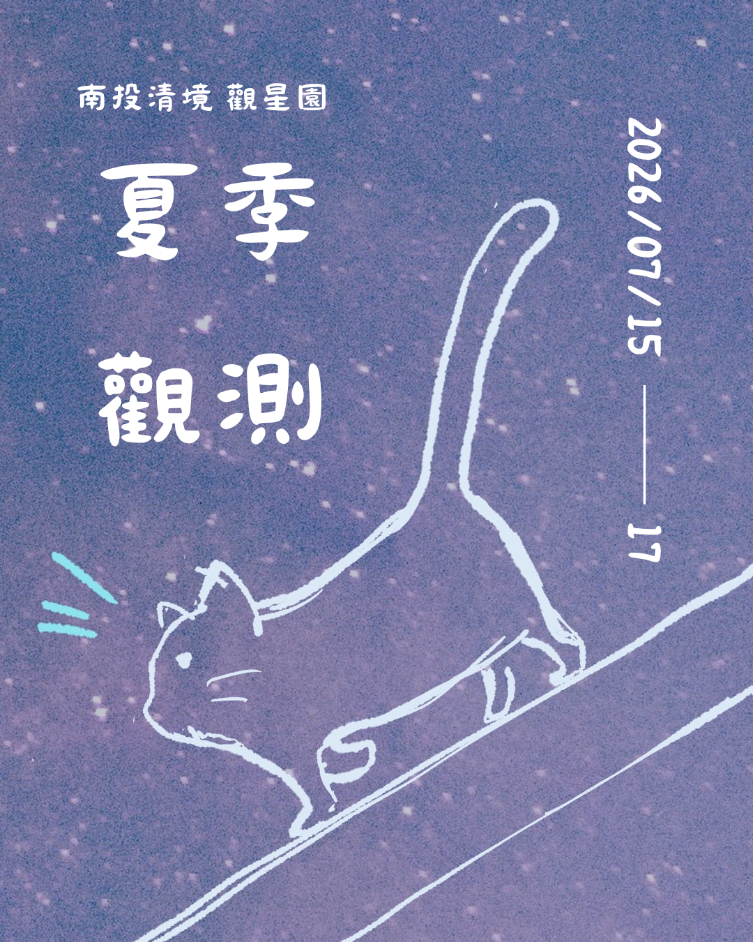 114-2 臺大天文社夏季觀測