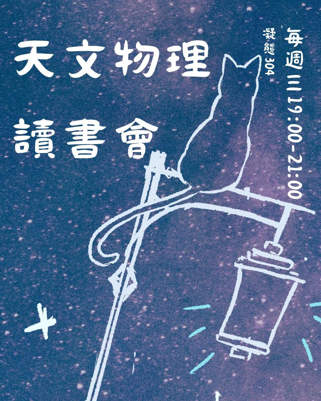 🌟115-1 天文物理讀書會