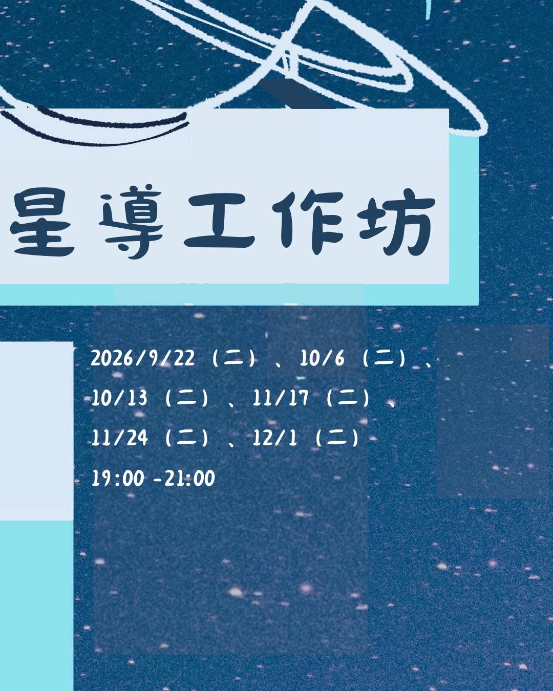 🌟115-1 星導工作坊