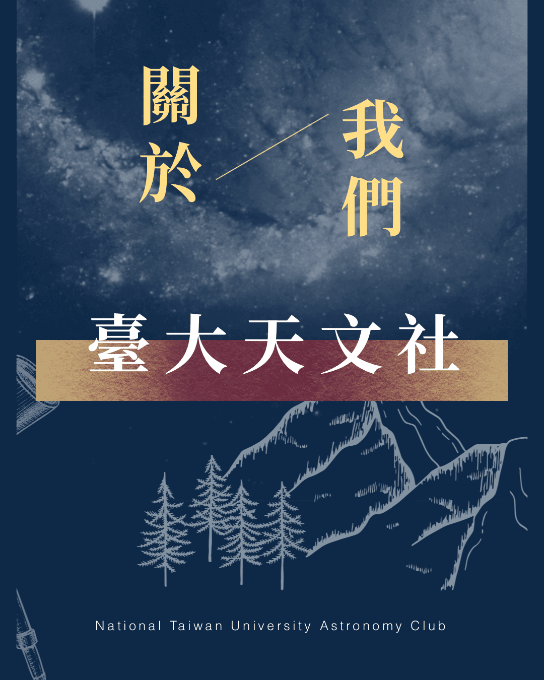 關於臺大天文社