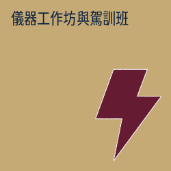 儀器工作坊與架訓班