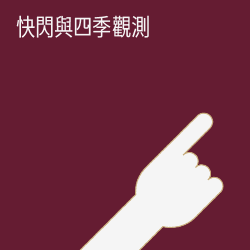 快閃與四季觀測