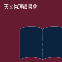 天文物理讀書會