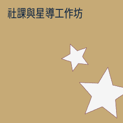 社課與星導工作坊