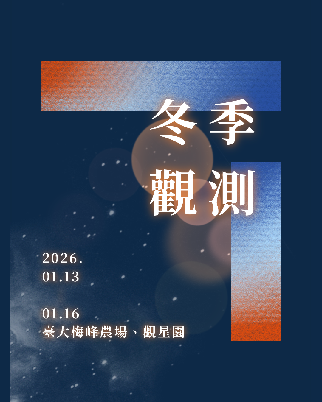 快閃與四季觀測