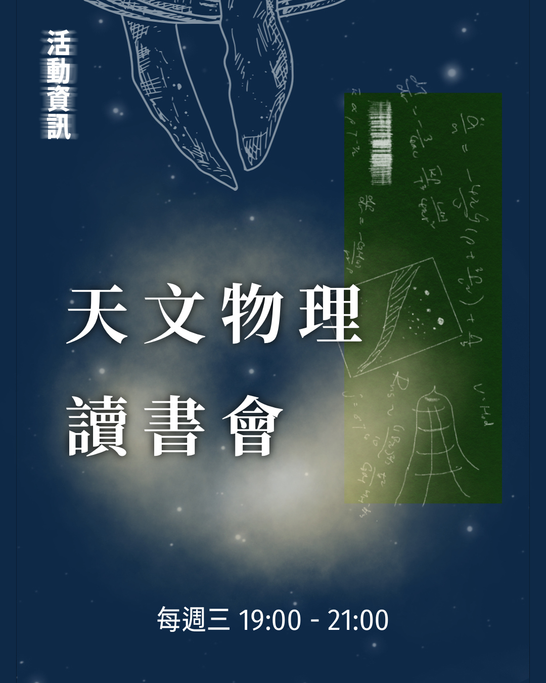天文物理讀書會