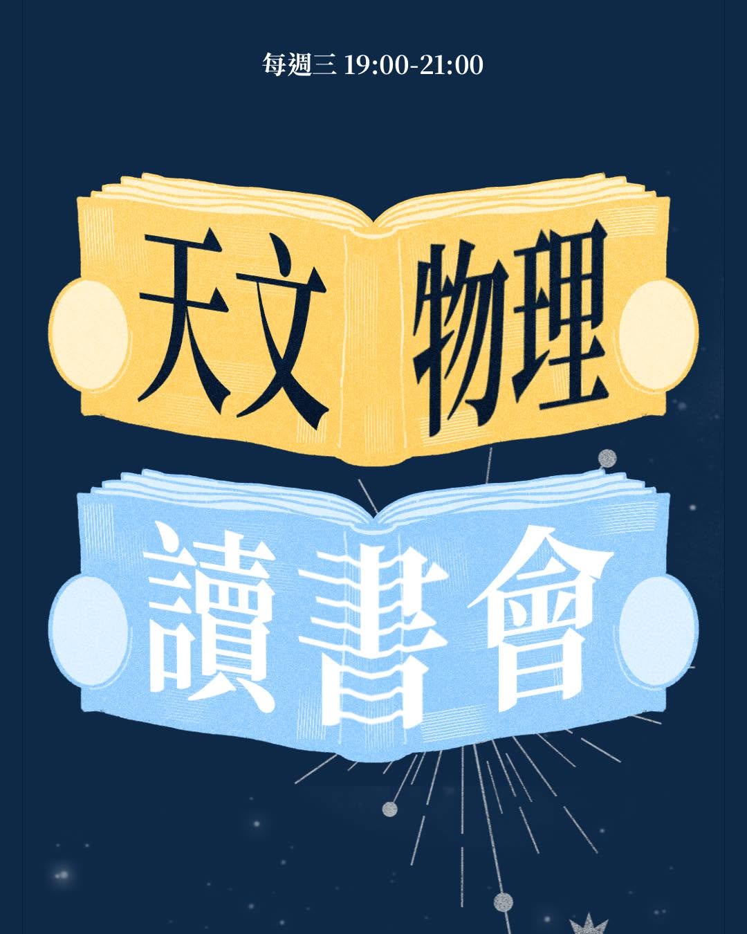 天文物理讀書會
