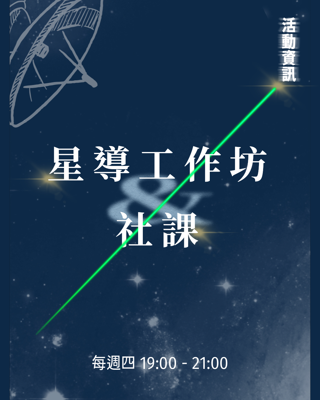 社課與星導工作坊
